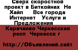 Btchamp - Сверх скоростной проект в Биткойнах! Не Хайп ! - Все города Интернет » Услуги и Предложения   . Карачаево-Черкесская респ.,Черкесск г.